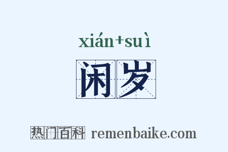 闲岁是什么意思的图片